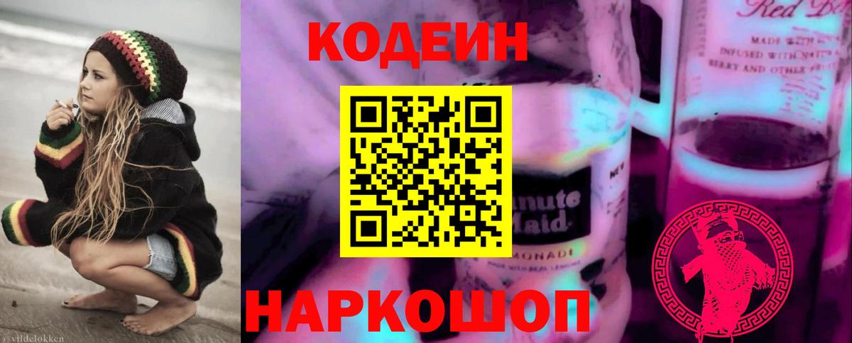 Codein напиток Lean (лин) Чита